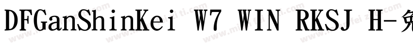 DFGanShinKei W7 WIN RKSJ H字体转换